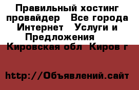 Правильный хостинг провайдер - Все города Интернет » Услуги и Предложения   . Кировская обл.,Киров г.